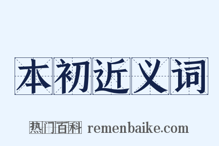 本初近义词是什么意思的图片